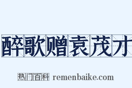 醉歌赠袁茂才是什么意思的图片